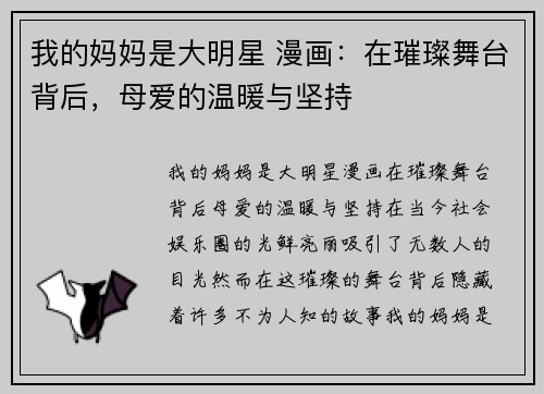 我的妈妈是大明星 漫画：在璀璨舞台背后，母爱的温暖与坚持